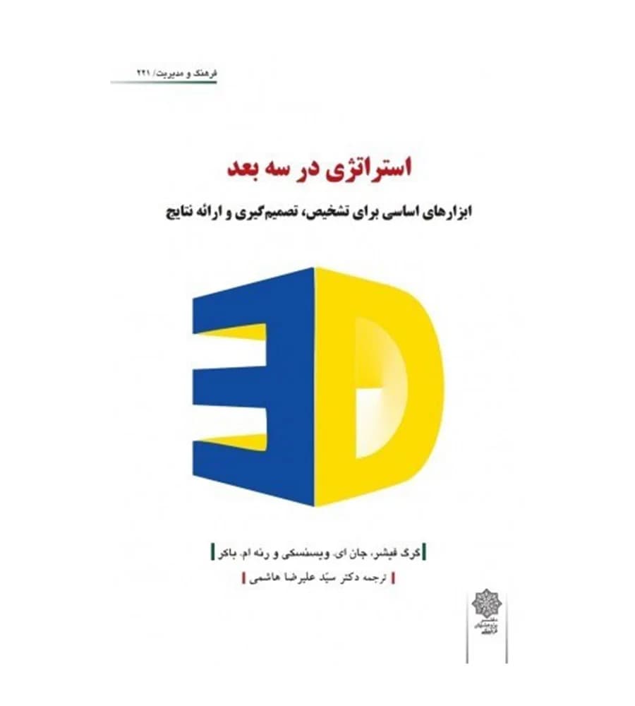 کتاب استراتژی در سه بعد گرگ فیشر علیرضا هاشمی