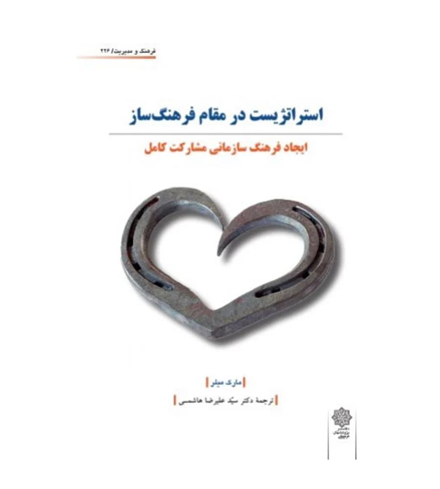 کتاب استراتژیست در مقام فرهنگ ساز مارک میلر علیرضا هاشمی