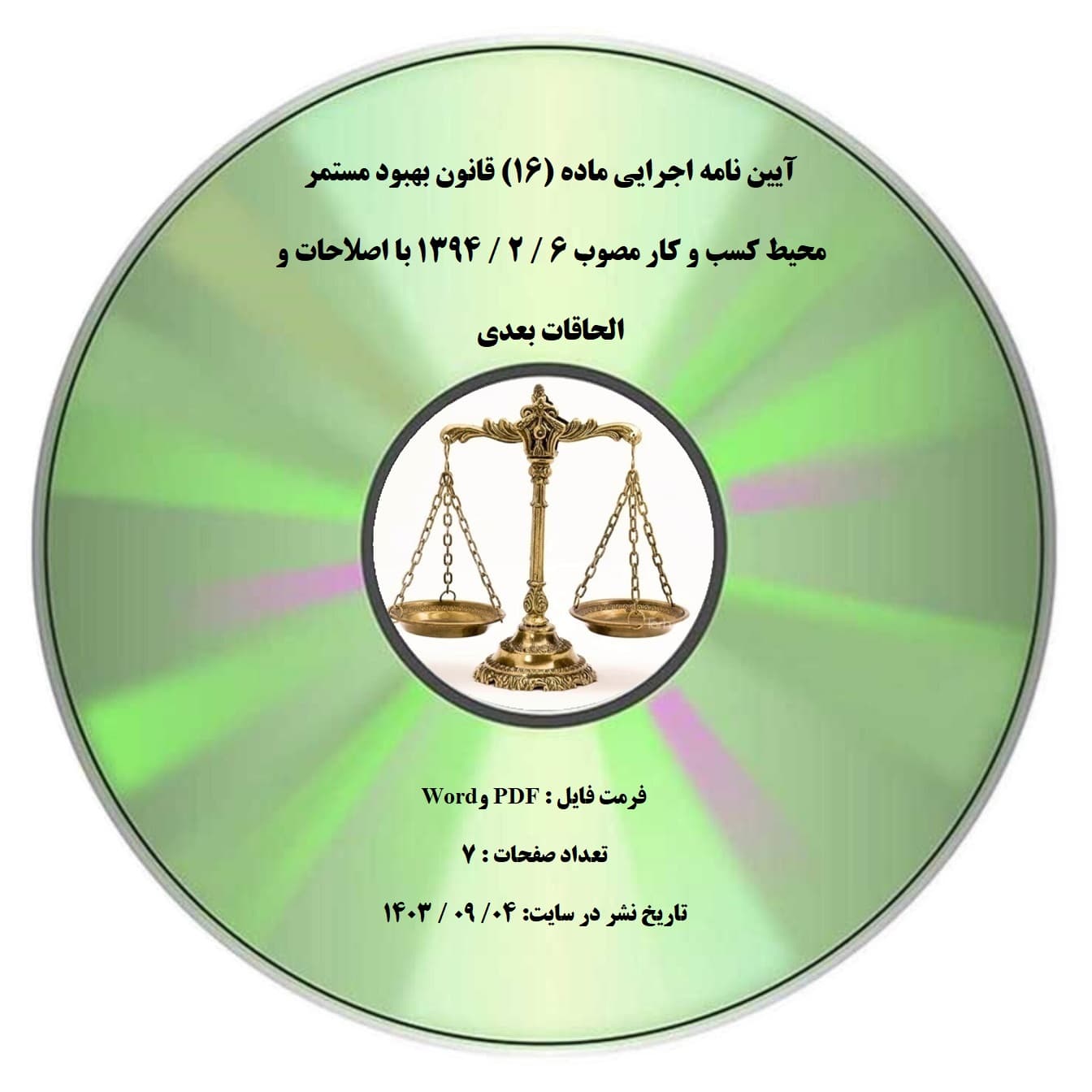 آیین نامه اجرایی ماده (۱۶) قانون بهبود مستمر محیط کسب و کار