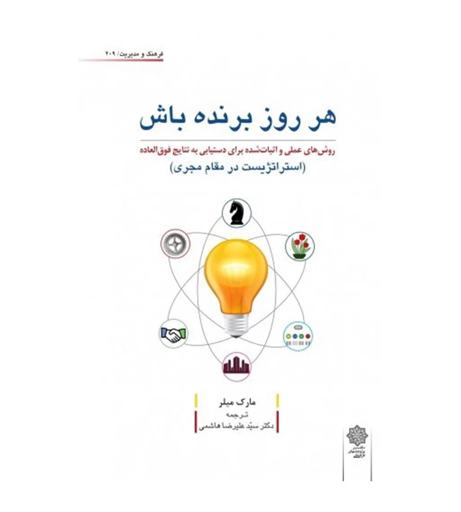کتاب هر روز برنده باش مارک میلر علیرضا هاشمی