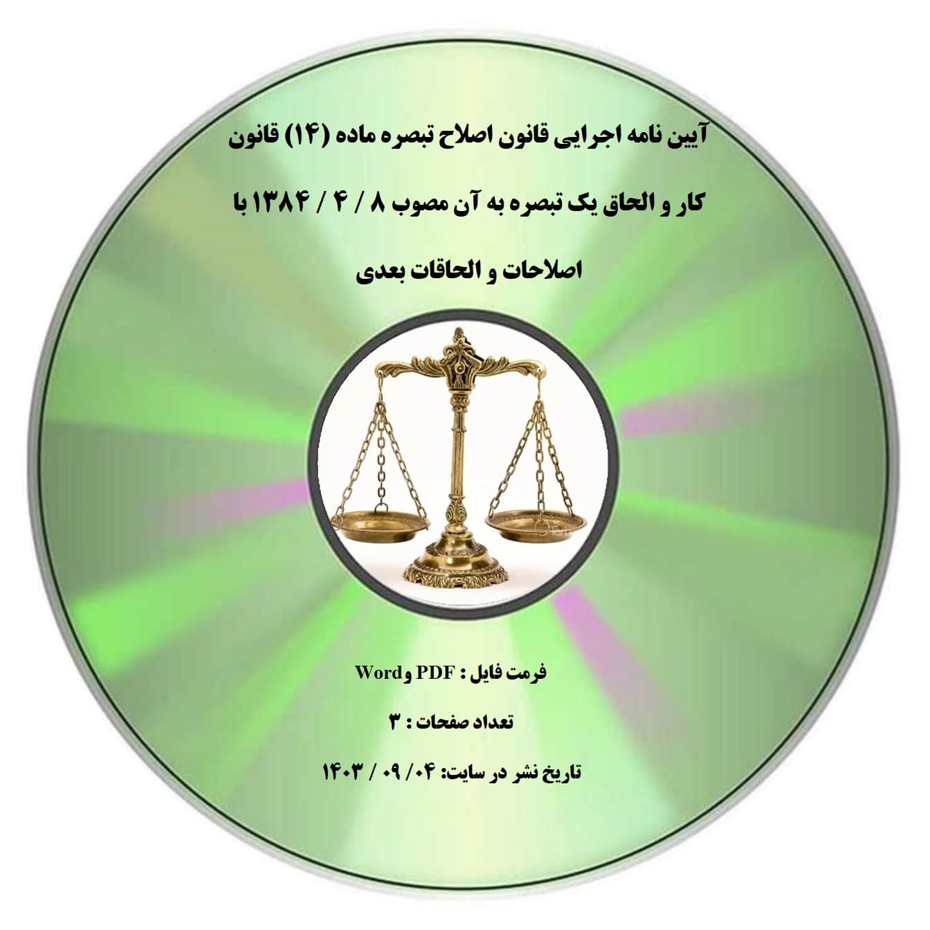 آیین نامه اجرایی قانون اصلاح تبصره ماده (۱۴) قانون کار و الحاق یک تبصره به آن با اصلاحات و الحاقات بعدی