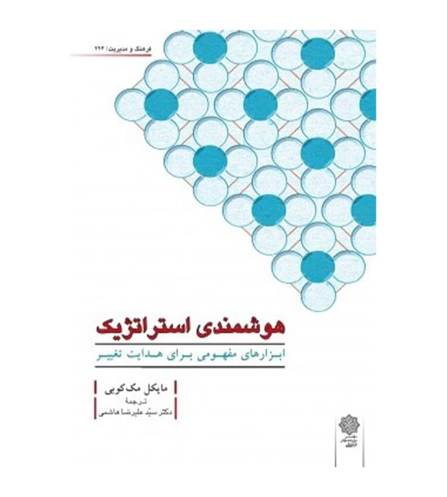 کتاب هوشمندی استراتژیک مایکل مک کوبی علیرضا هاشمی