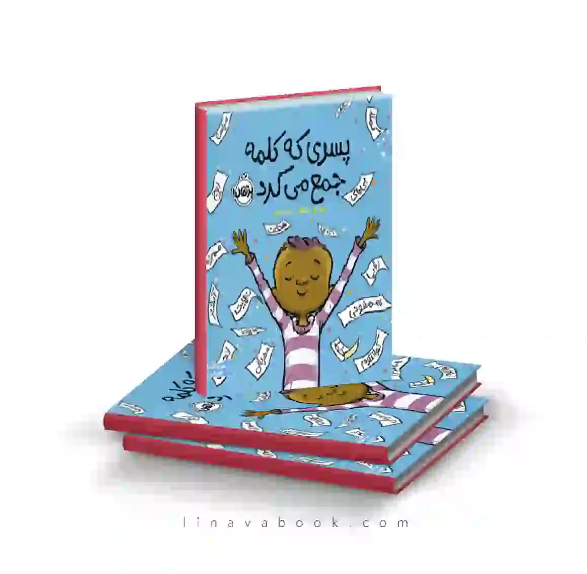 کتاب پسری که کلمه جمع میکرد پرتقال