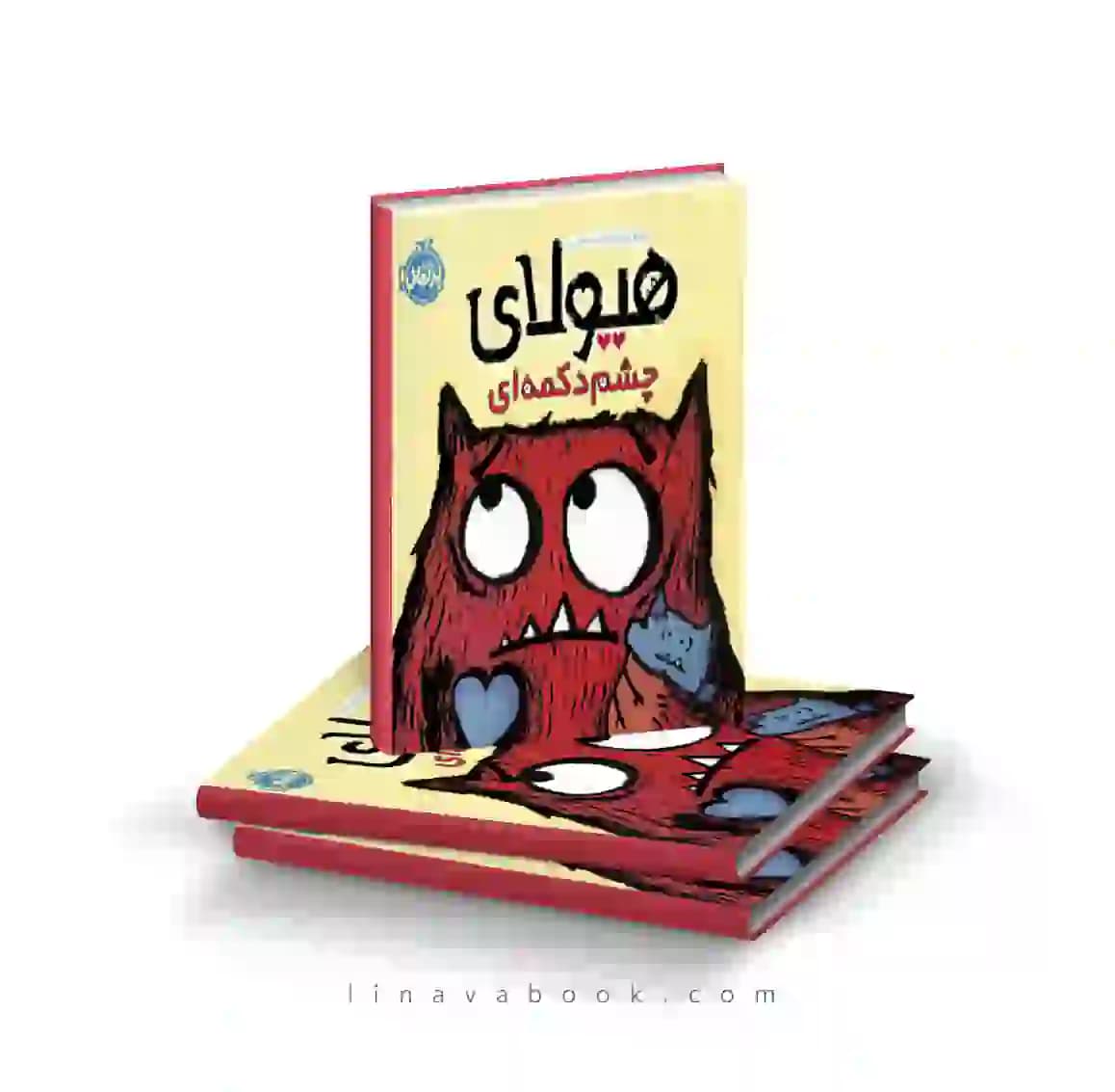 کتاب هیولای چشم دکمه‌ای پرتقال