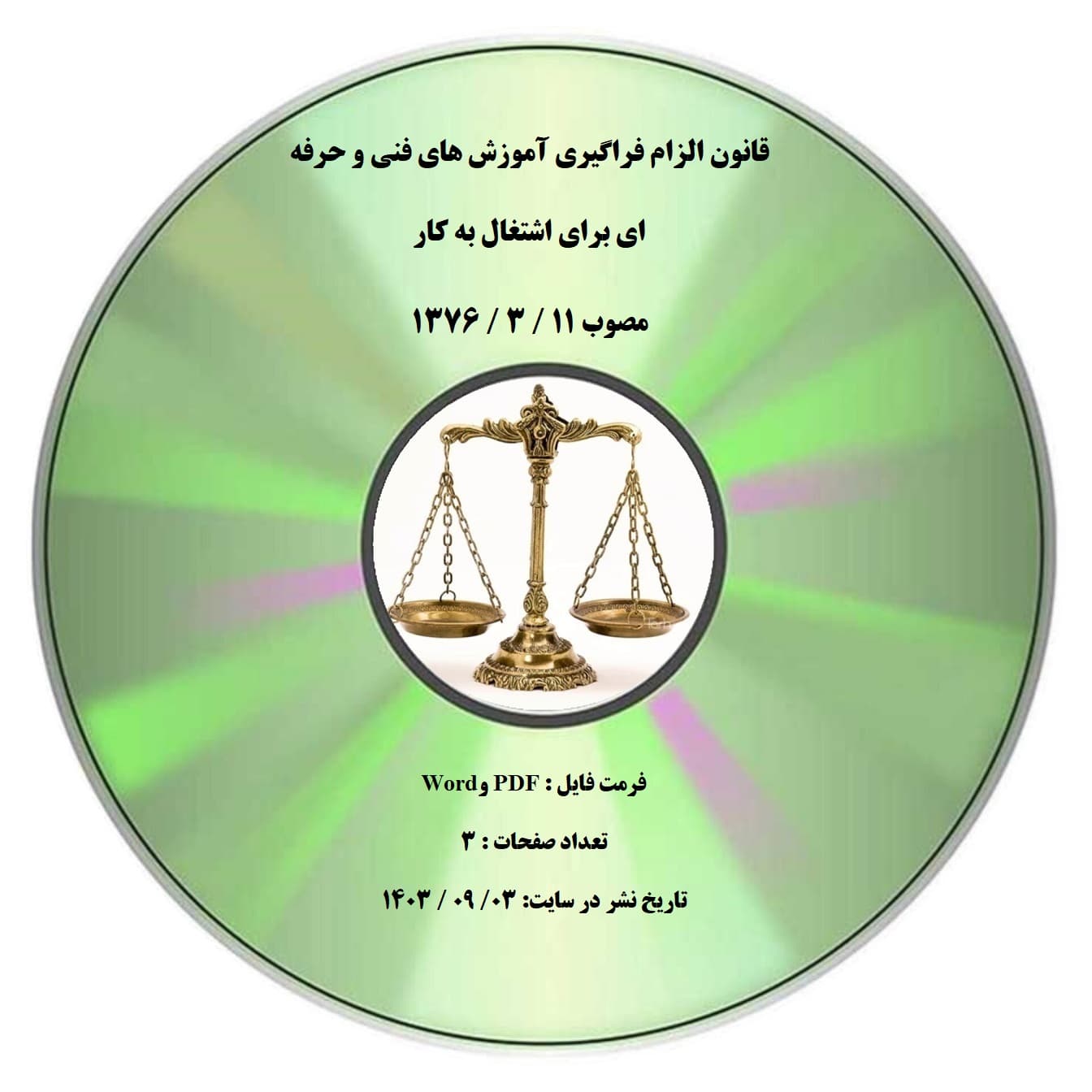 قانون الزام فراگیری آموزش های فنی و حرفه ای برای اشتغال به کار