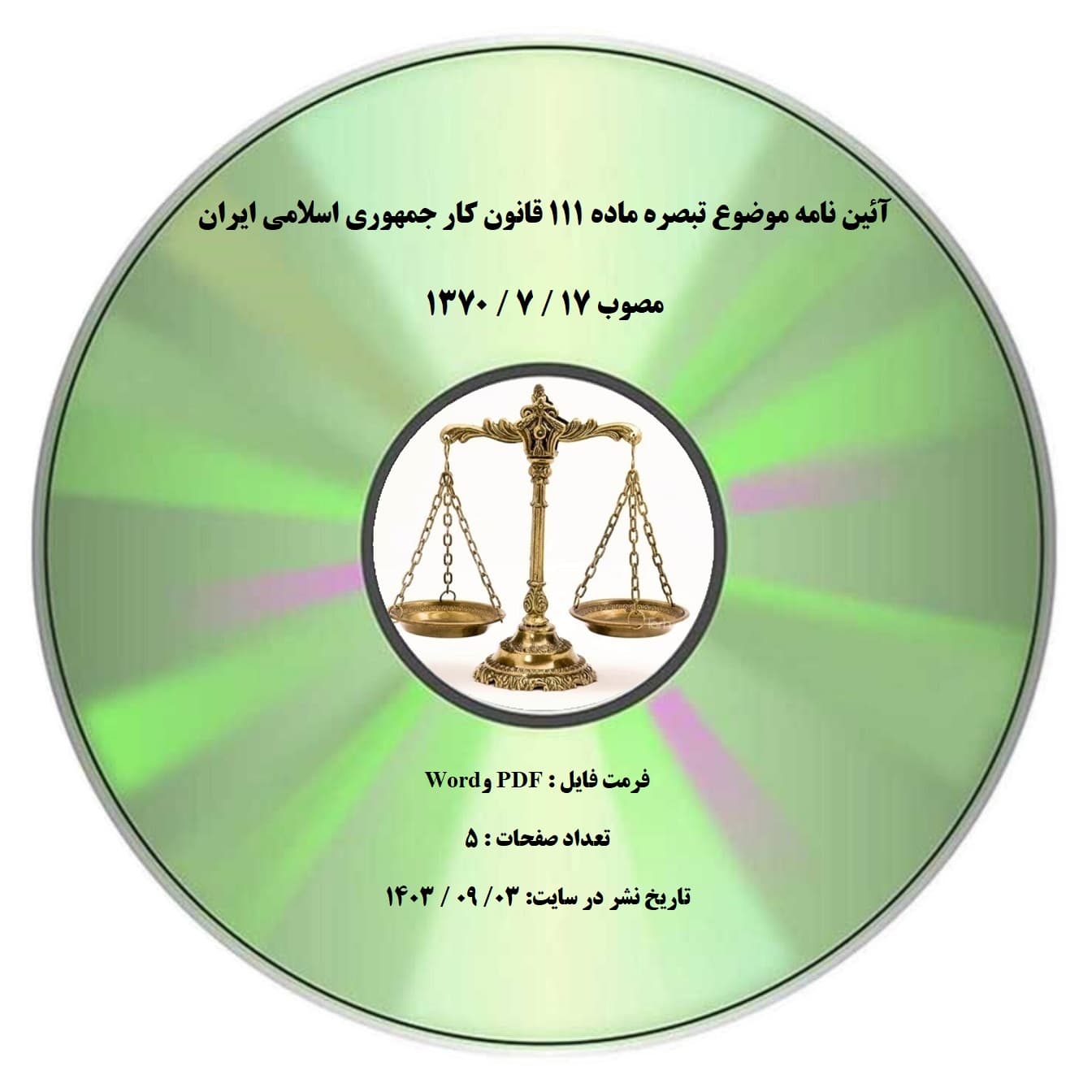 آئین نامه موضوع تبصره ماده ۱۱۱ قانون کار جمهوری اسلامی ایران
