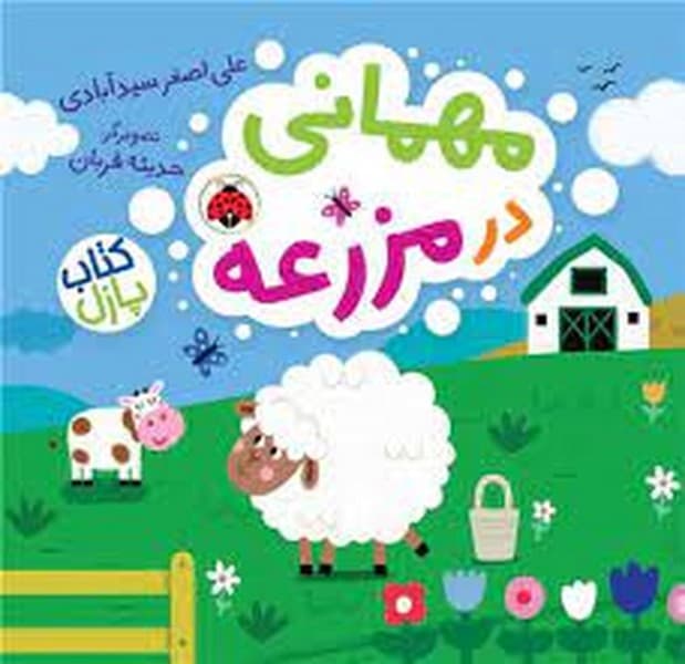 کتاب پازل – مهمانی در مزرعه — تصویر ۲