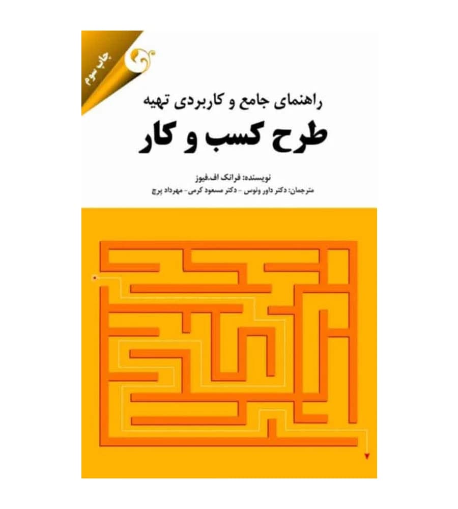 کتاب راهنمای جامع و کاربردی تهیه طرح کسب و کار داور ونوس