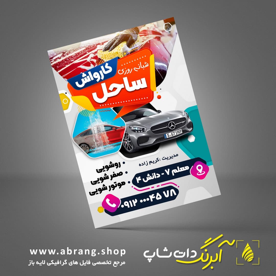 نمونه تراکت کارواش لایه باز و psd -کد 3