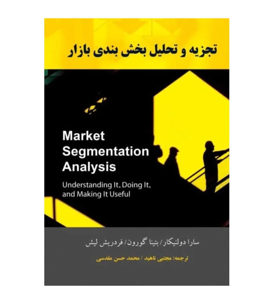 کتاب تجزیه و تحلیل بخش بندی بازار سارا دولینکار مجتبی ناهید