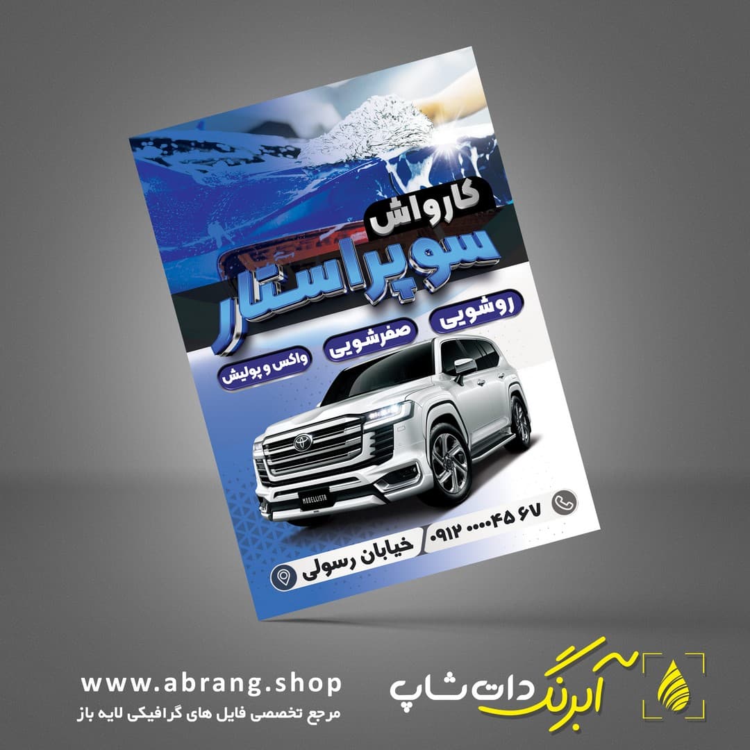 تراکت کارواش لایه باز – کد 1
