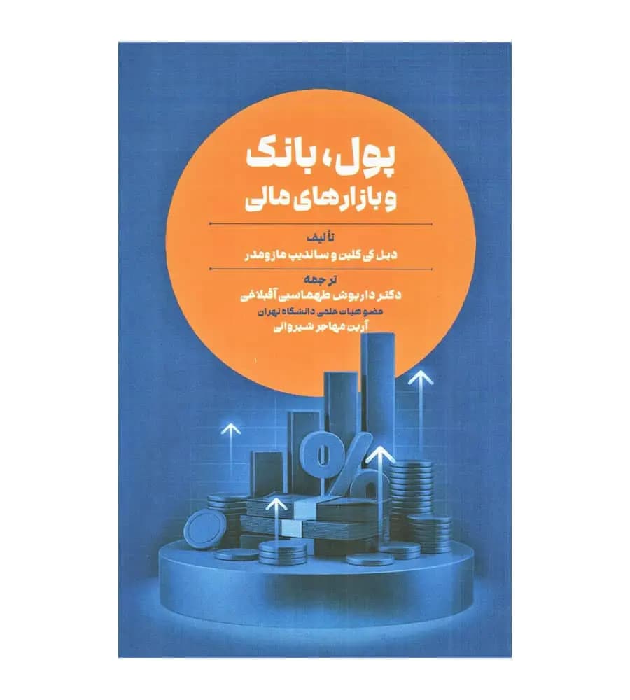 کتاب پول بانک و بازارهای مالی ساندیپ مازومدر آرین مهاجر شیروانی