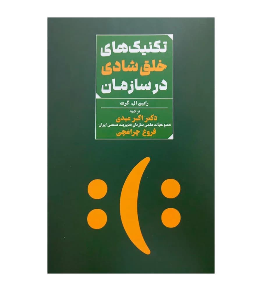 کتاب تکنیک های خلق شادی در سازمان رابین ال گرت اکبر عبدی