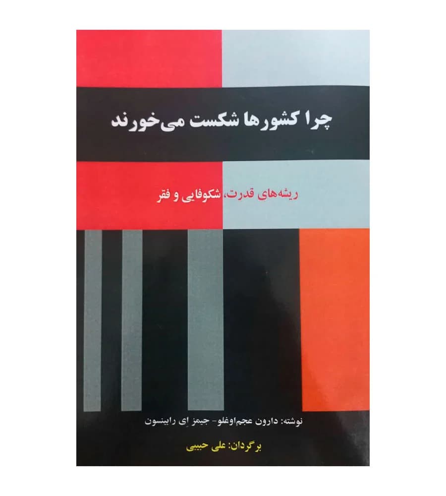 کتاب چرا کشورها شکست می خورند دارون عجم اوغلو علی حبیبی