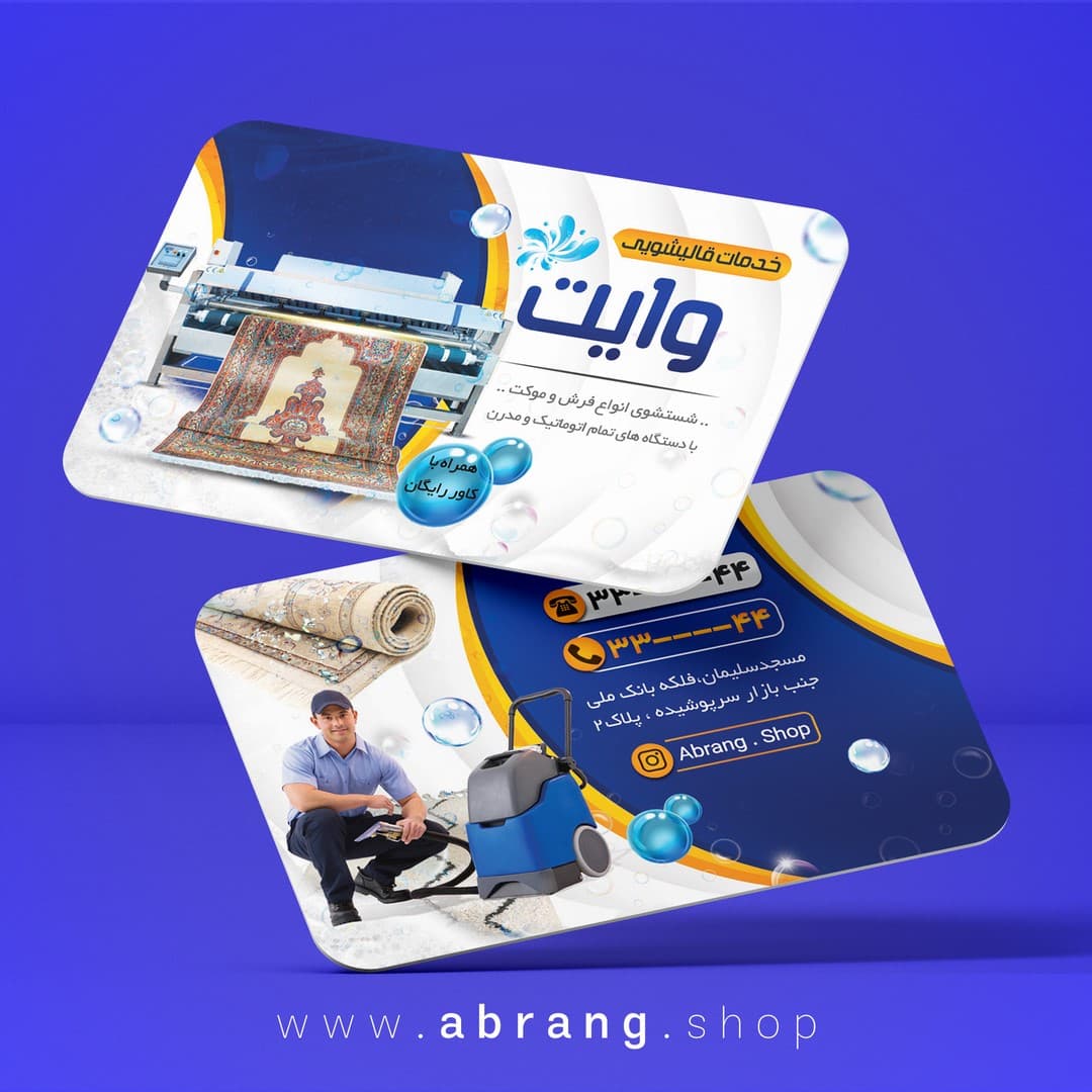 طرح آماده کارت ویزیت قالیشویی لایه باز – کد 5