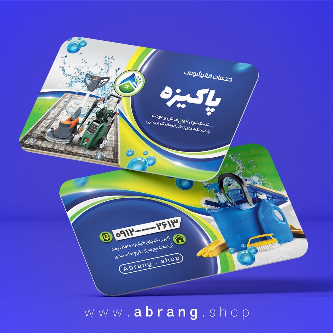نمونه کارت ویزیت قالی شویی psd – کد2