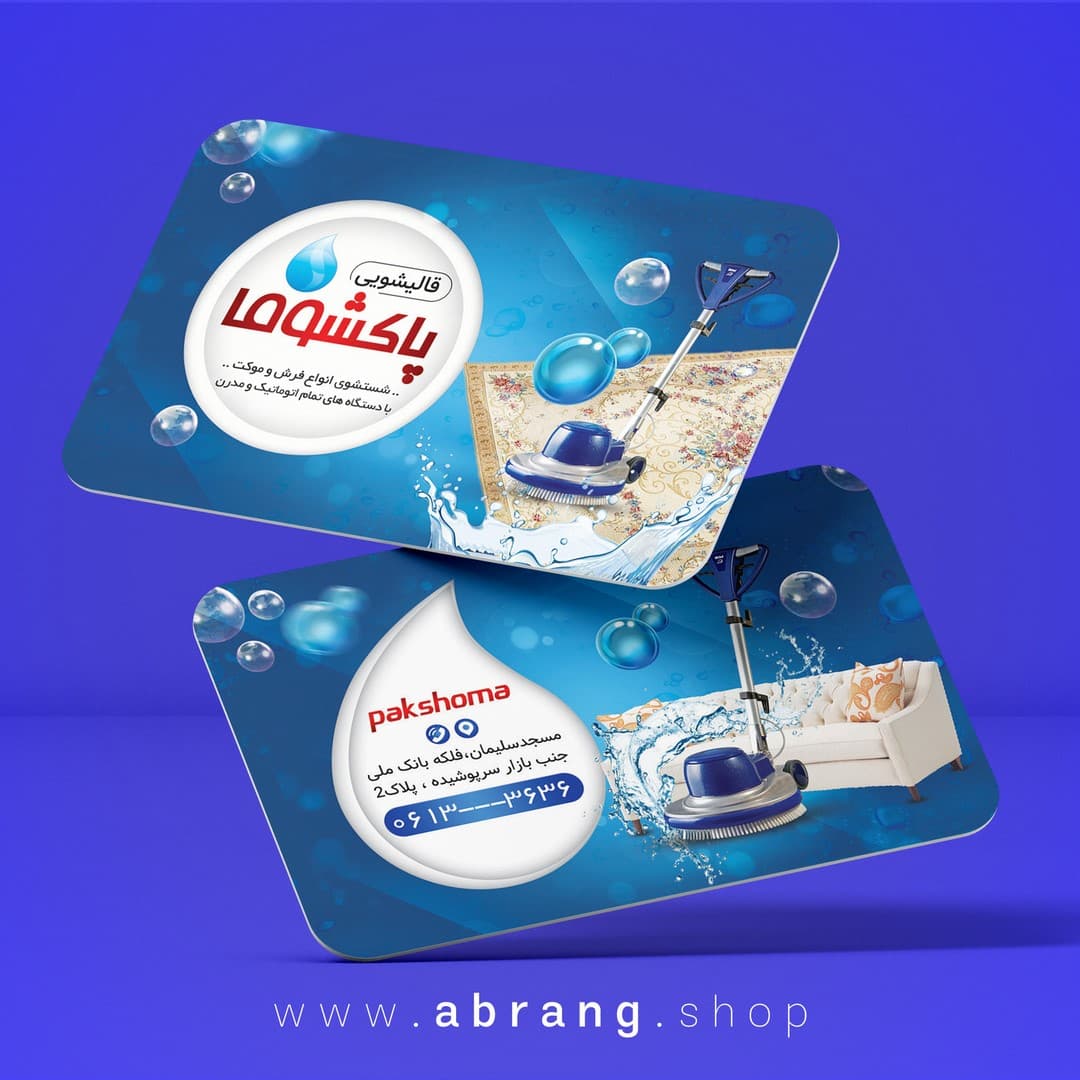 کارت ویزیت قالیشویی لایه باز – کد1