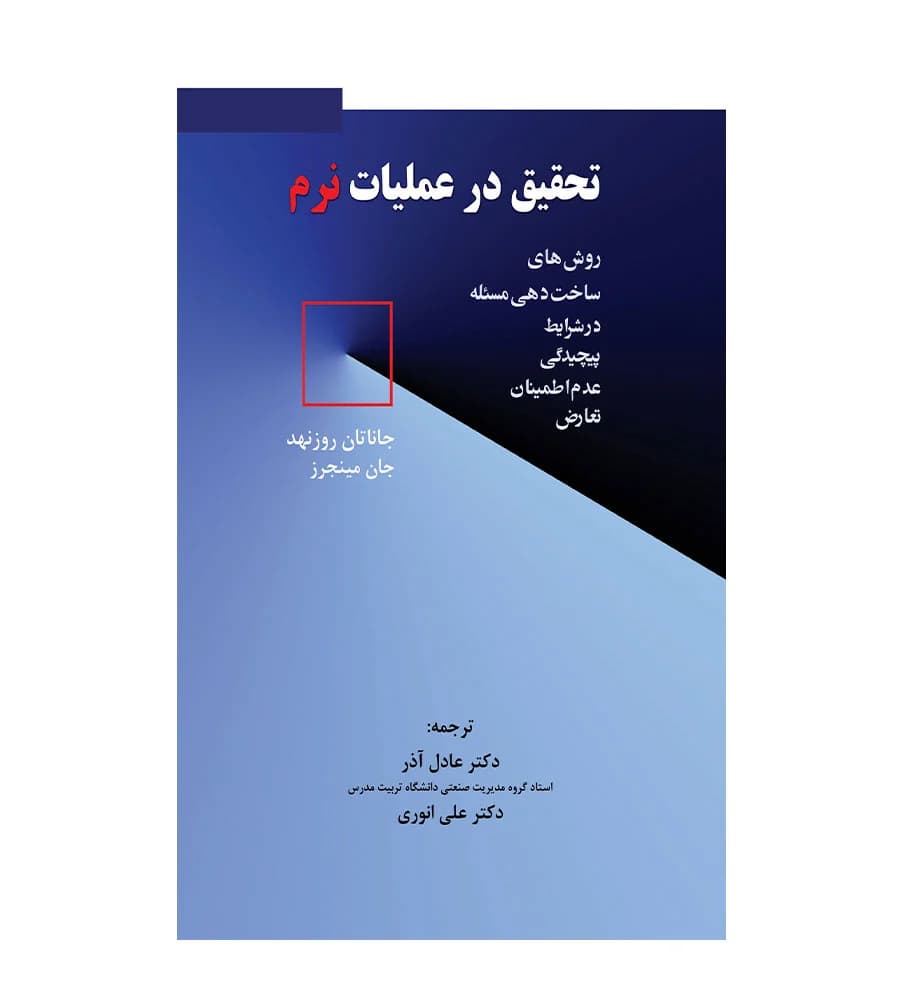 کتاب تحقیق در عملیات نرم عادل آذر