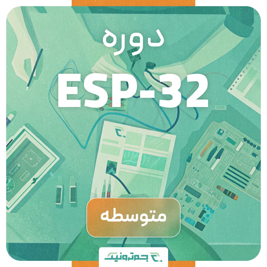 دوره آموزشی متوسطه ESP32 – ورود به دنیای حرفه‌ای اینترنت اشیا