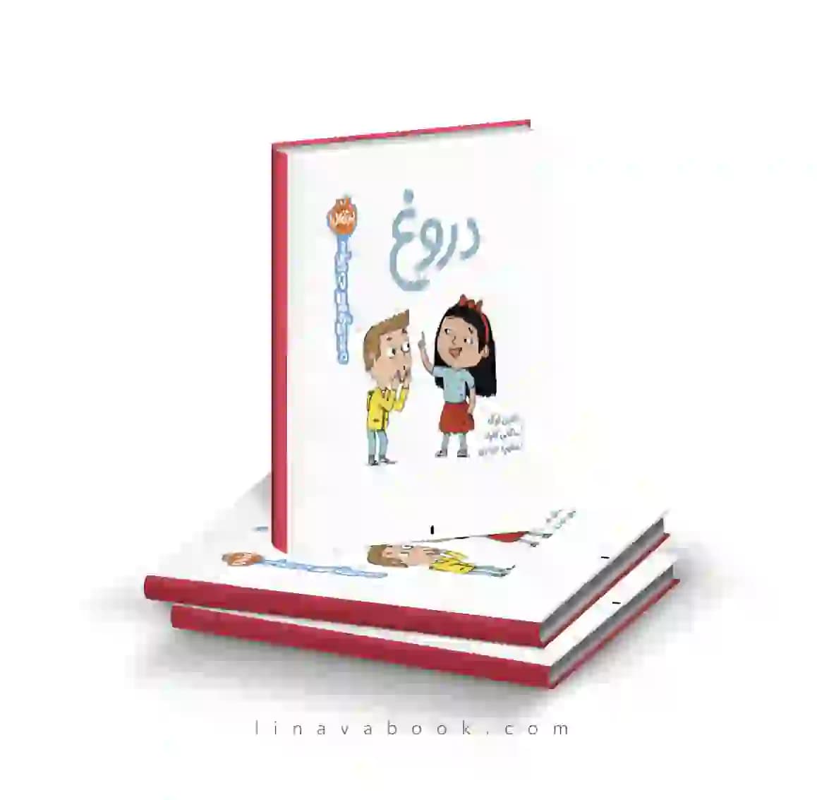 کتاب سوالات کوچک من:دروغ پرتقال