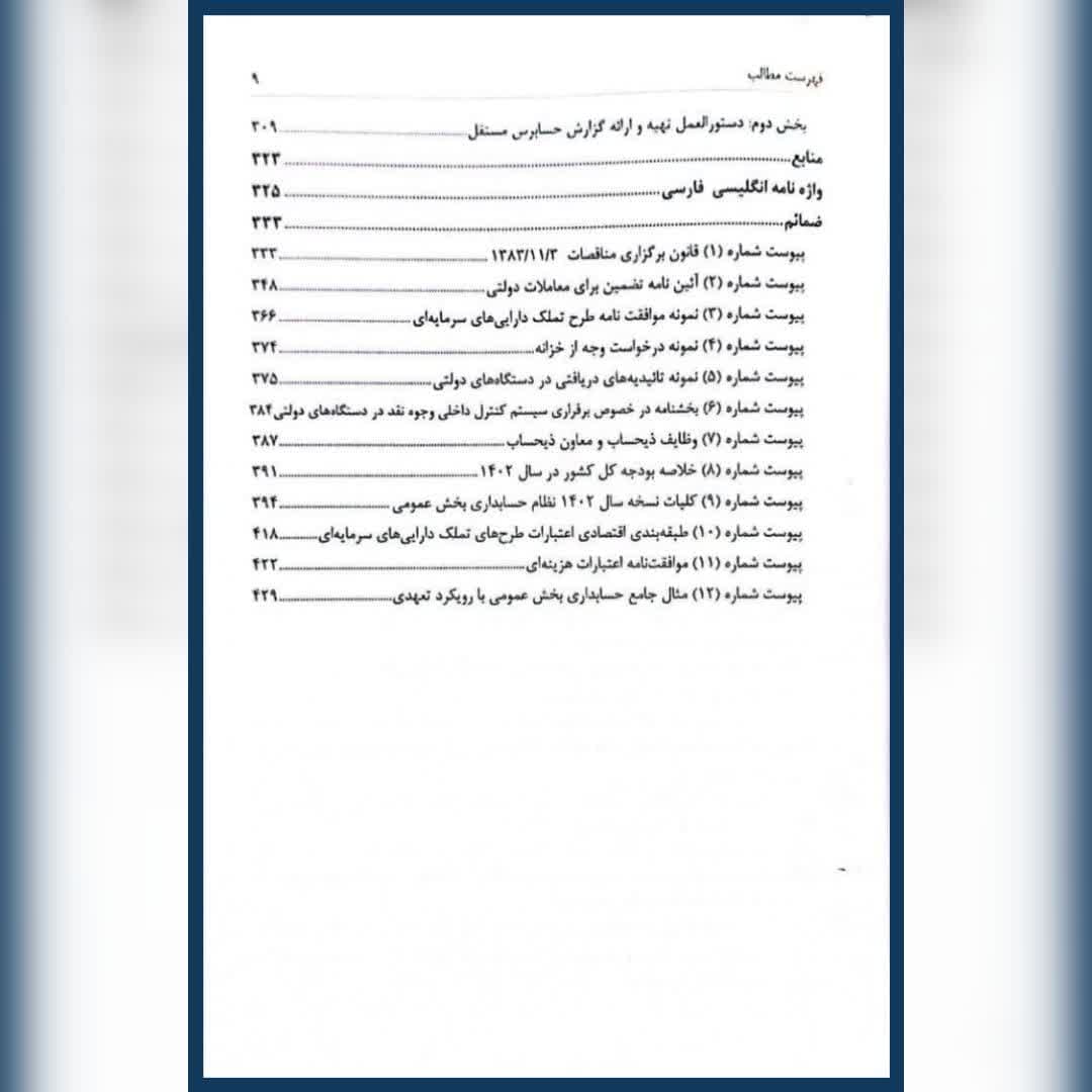 کتاب حسابداری و حسابرسی دولتی بخش عمومی امیر صادقی — تصویر ۶