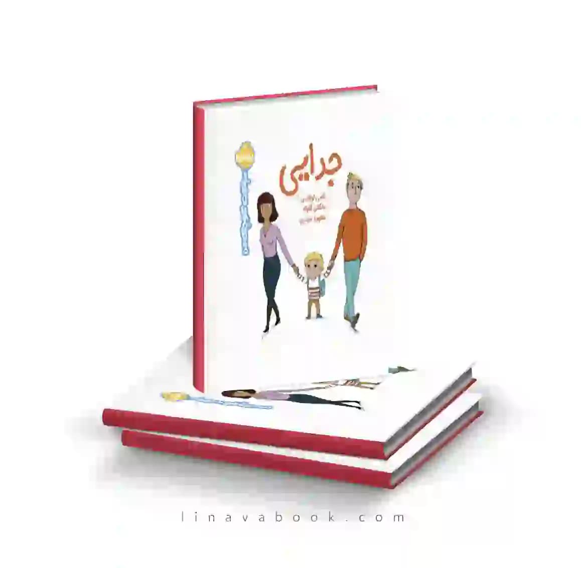 کتاب سوالات کوچک من:جدایی پرتقال