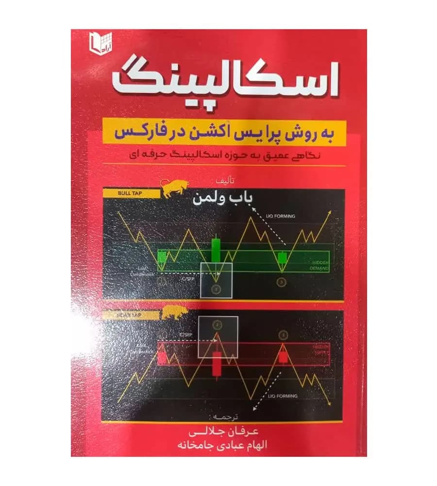کتاب اسکالپینگ به روش پرایس اکشن در فارکس باب ولمن عرفان جلالی