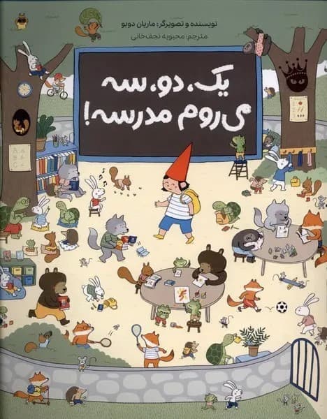 یک دو سه می روم مدرسه