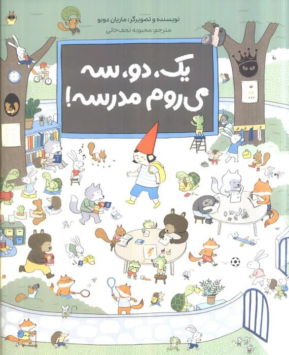 یک دو سه می روم مدرسه — تصویر ۲
