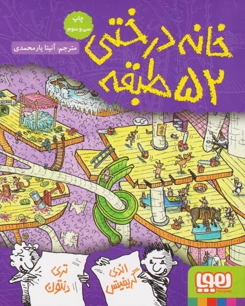 خانه درختی 52 طبقه