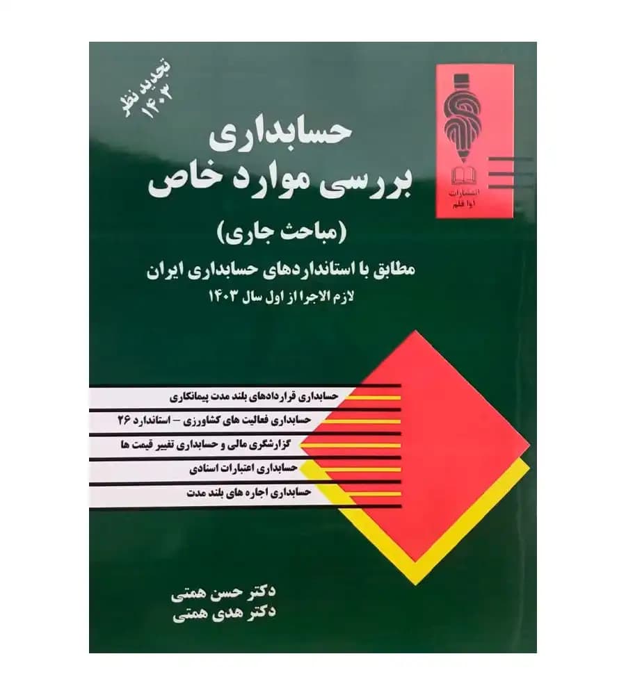 کتاب حسابداری بررسی موارد خاص تجدید نظر 1403 حسن همتی هدی همتی