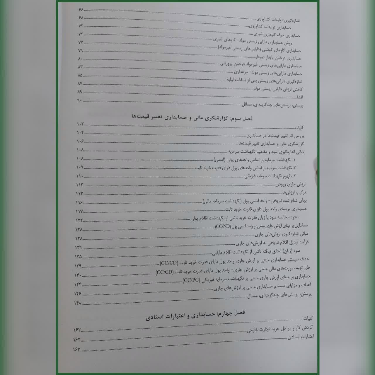 کتاب حسابداری بررسی موارد خاص تجدید نظر 1403 حسن همتی هدی همتی — تصویر ۳