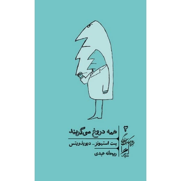 همه دروغ می‌ گویند