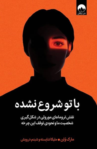 با تو شروع نشده: نقش تروماهای موروثی در شکل گیری شخصیت ما و نحوه ی توقف این چرخه