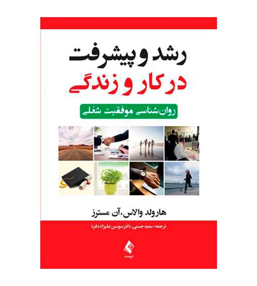 کتاب رشد و پیشرفت در کار و زندگی روان شناسی موفقیت شغلی