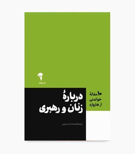 کتاب 10 مقاله خواندنی از هاروارد درباره زنان و رهبری