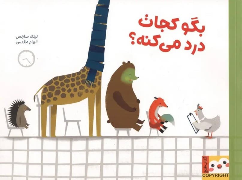 بگو کجات درد می کنه