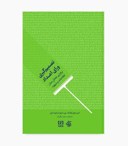 کتاب تصمیم گیری ورای اعداد
