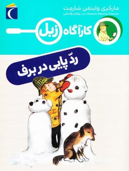 کارآگاه زبل ردپایی در برف