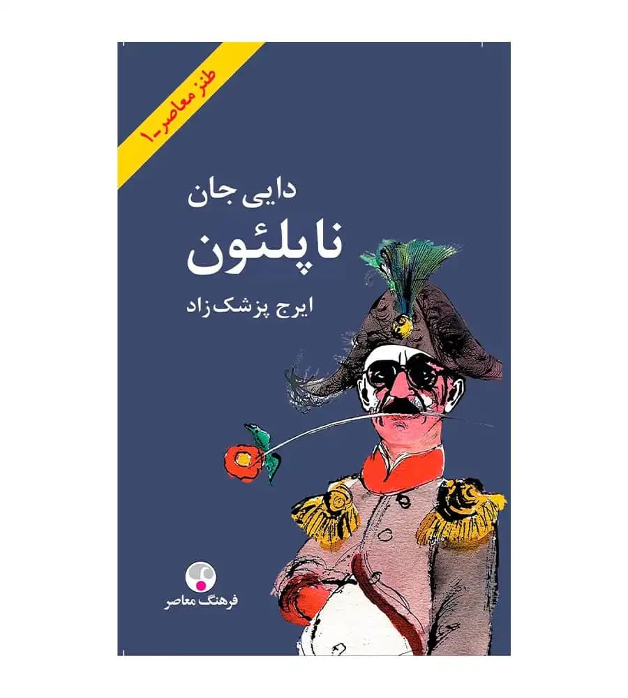 کتاب دایی جان ناپلئون ایرج پزشک زاد