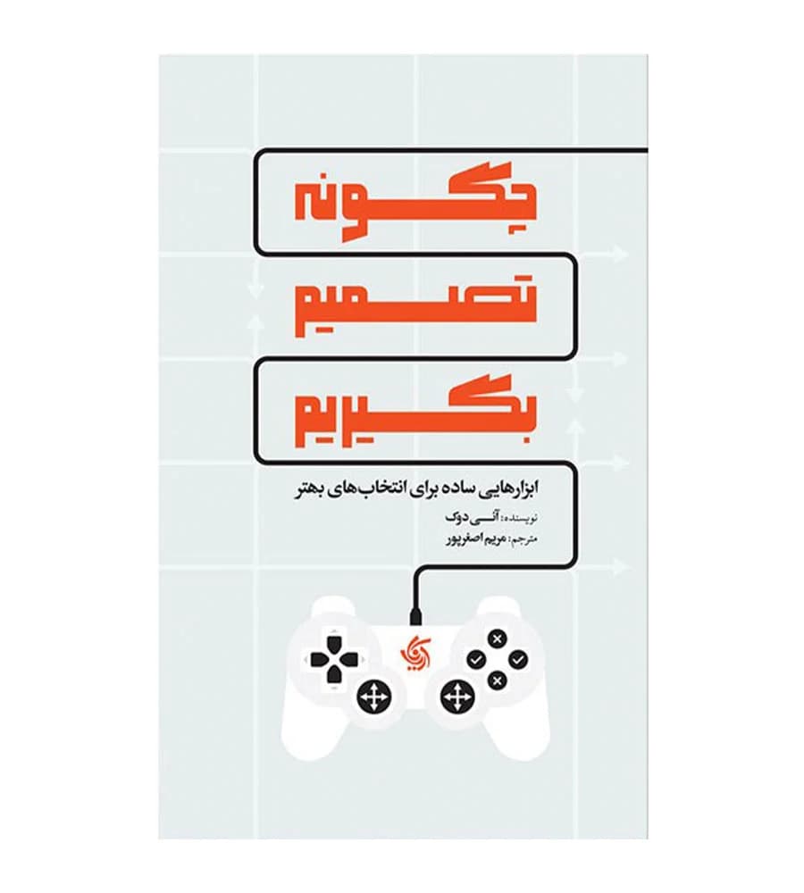 کتاب چگونه تصمیم بگیریم آنی دوک مریم اصغرپور