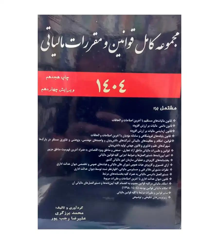 کتاب مجموعه کامل قوانین و مقررات مالیاتی 1404 محمد برزگری