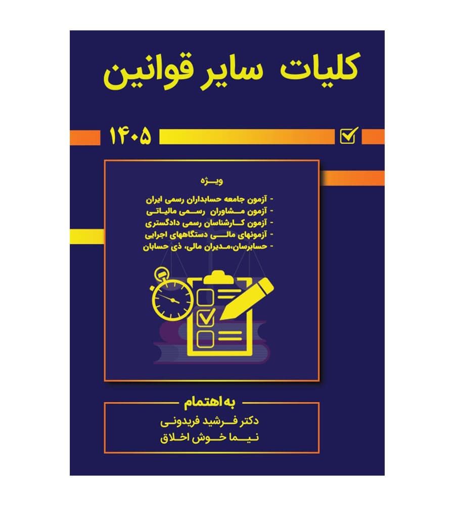 کتاب کلیات سایر قوانین 1405فرشید فریدونی