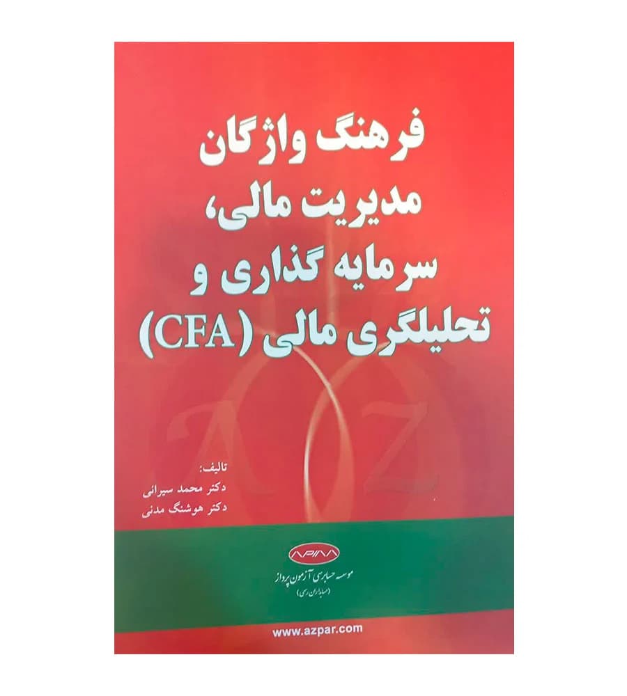 کتاب فرهنگ واژگان مدیریت مالی سرمایه گذاری و تحلیلگری مالی CFA
