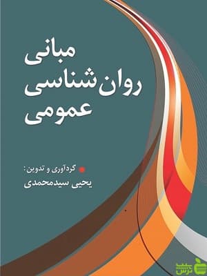 کتاب مبانی روانشناسی عمومی یحیی سیدمحمدی — تصویر ۵