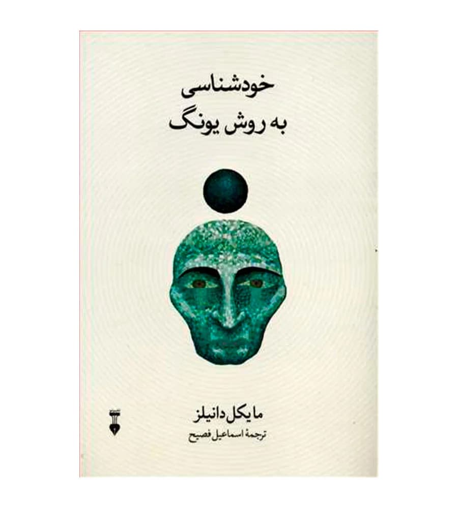 کتاب خودشناسی به روش یونگ مایکل دانیلز اسماعیل فصیح