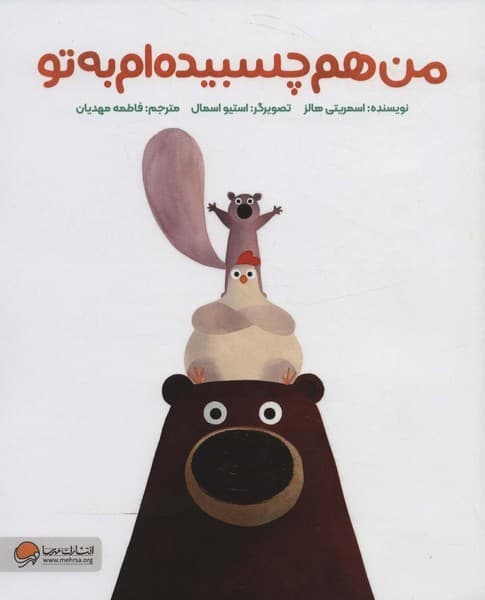 من هم چسبیده‌ام به تو