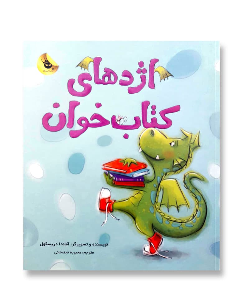 اژدهای کتاب خوان — تصویر ۸