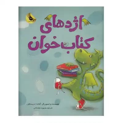 اژدهای کتاب خوان — تصویر ۹