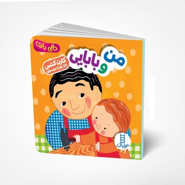 دالی بازی – من و بابایی